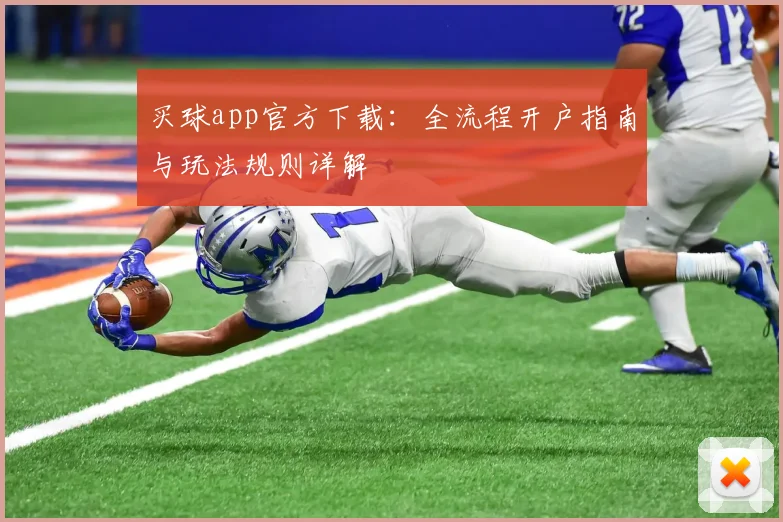 买球app官方下载：全流程开户指南与玩法规则详解